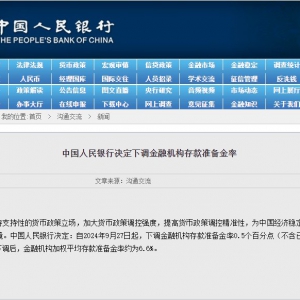 央行：下调金融机构存款准备金率0.5个百分点